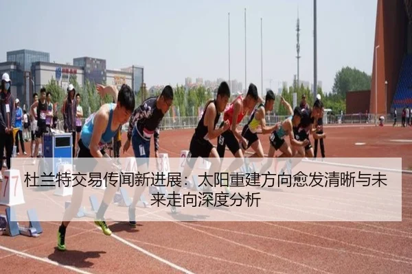 du-lan-te-jiao-yi-chuan-wen-xin-jin-zhan-tai-yang-chong-jian-fang-xiang-yu-fa-qing-xi-yu-wei-lai-zou-xiang-shen-du-fen-2-802.jpg